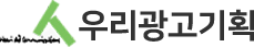 우리광고기획